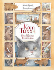 Приключения кота Тихона