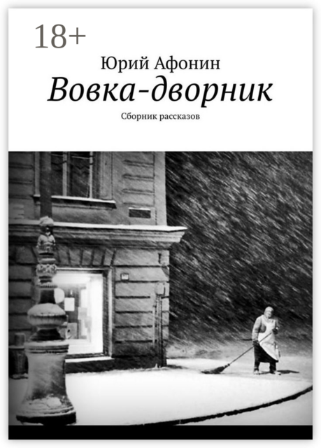 Вовка-дворник