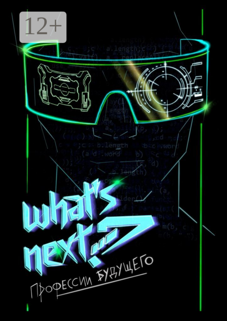What’s next? Профессии будущего. Путеводитель по профессиям будущего