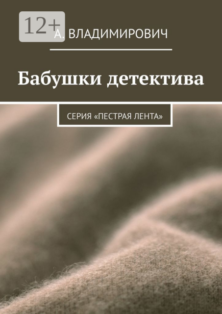 Бабушки детектива. Серия «Пестрая лента»