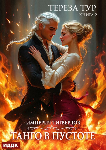 Империя Тигвердов. Книга 2. Танго в пустоте