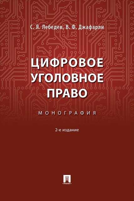 Цифровое уголовное право. 2-е издание. Монография