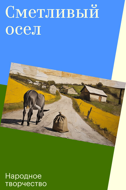 Сметливый осел