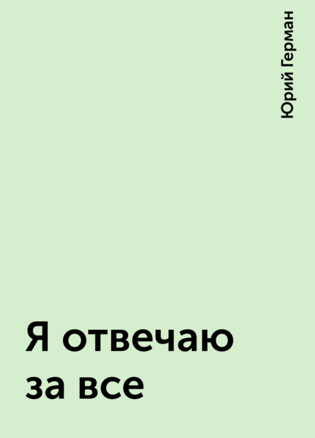 Я отвечаю за все