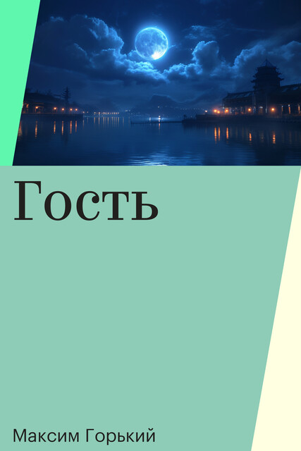 Гость