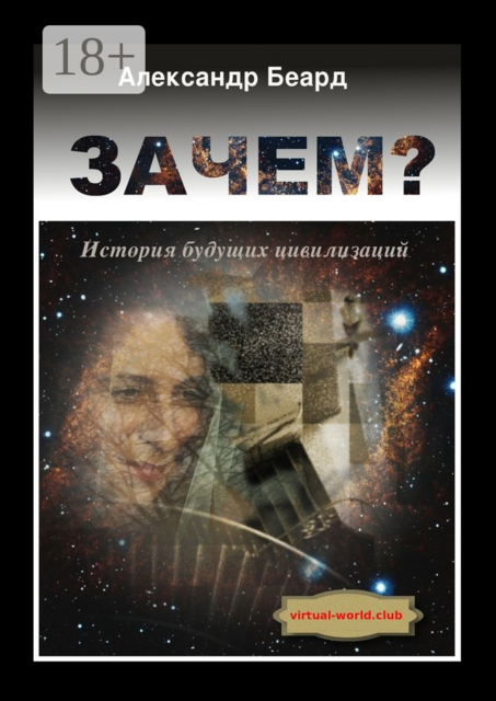 Зачем?. История будущих цивилизаций