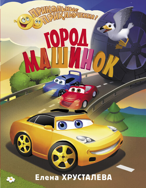 Город машинок, Елена Хрусталева