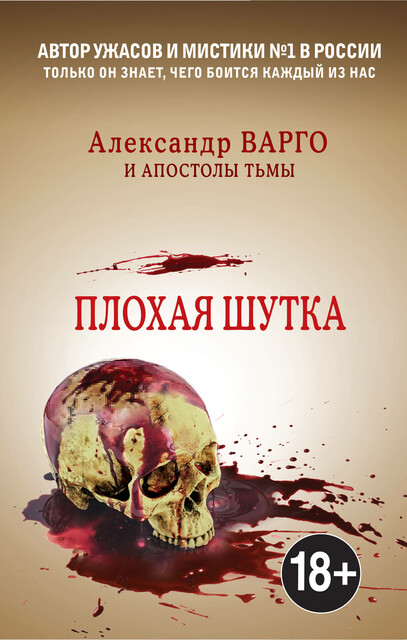 Плохая шутка, Александр Варго