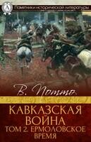 Кавказская война. Том 2. Ермоловское время