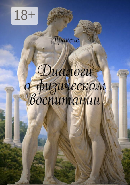 Диалоги о физическом воспитании