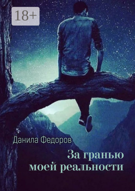 За гранью моей реальности, Данила Федоров