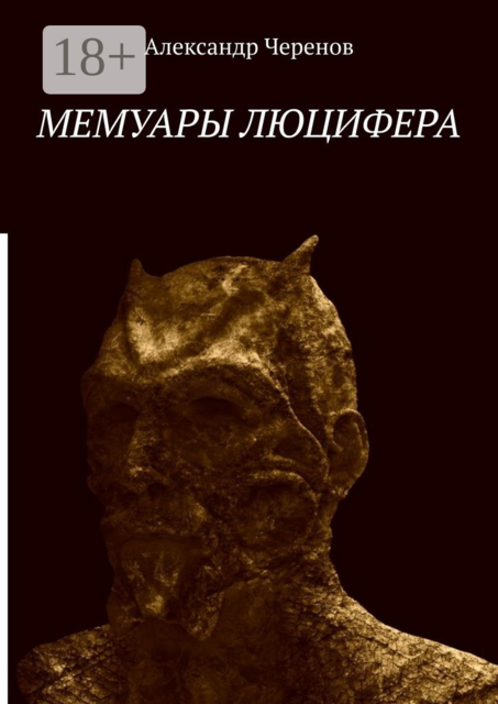 Мемуары Люцифера, Александр Черенов