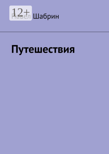 Путешествия