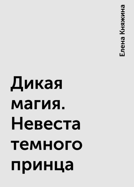 Дикая магия. Невеста темного принца