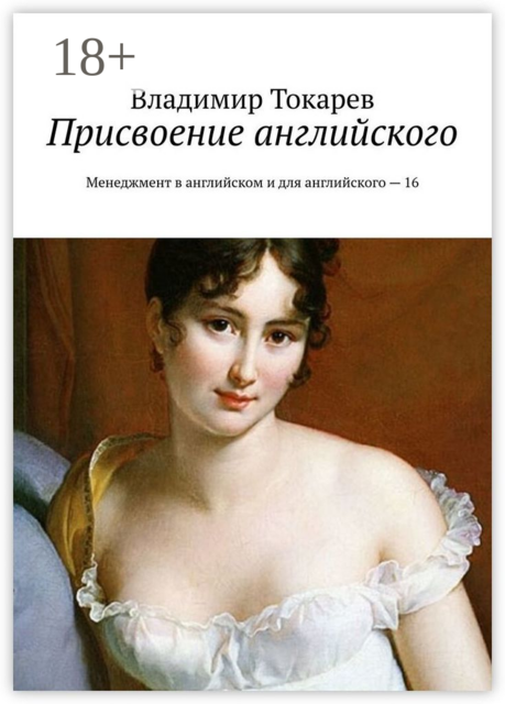 Присвоение английского. Менеджмент в английском и для английского – 16, Владимир Токарев