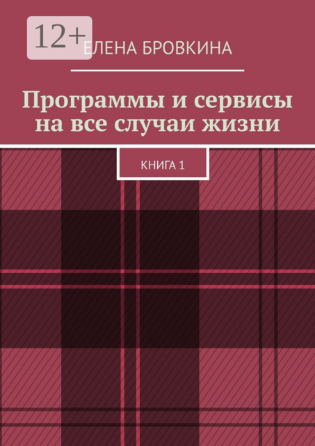 Программы и сервисы на все случаи жизни. Книга 1, Елена Бровкина