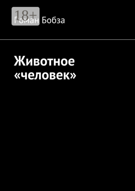 Животное «человек», Роман Бобза