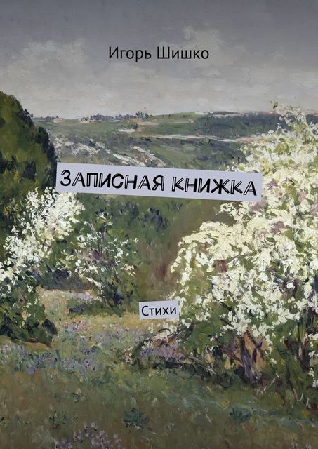 Записная книжка, Шишко Игорь