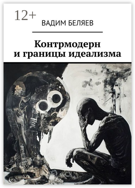 Контрмодерн и границы идеализма