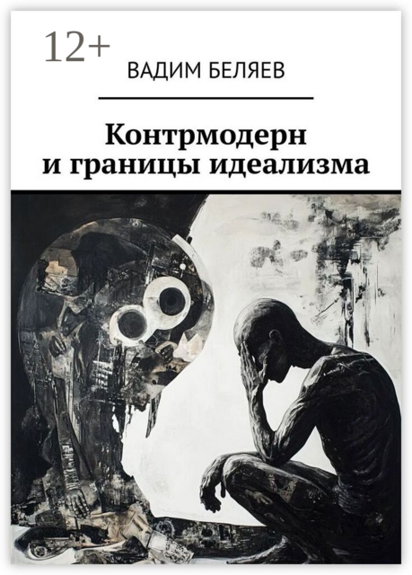 Контрмодерн и границы идеализма