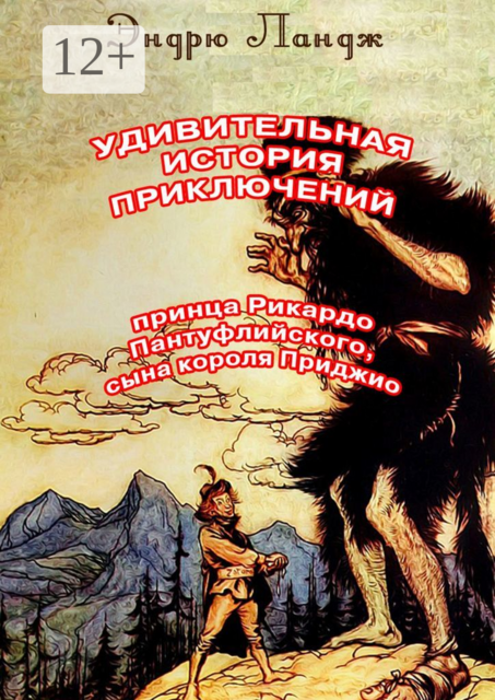 Удивительная история приключений принца Рикардо Пантуфлийского, сына короля Приджио