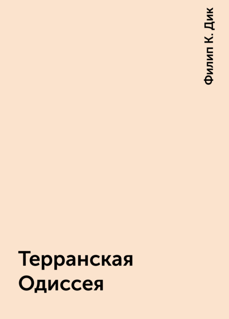 Терранская Одиссея