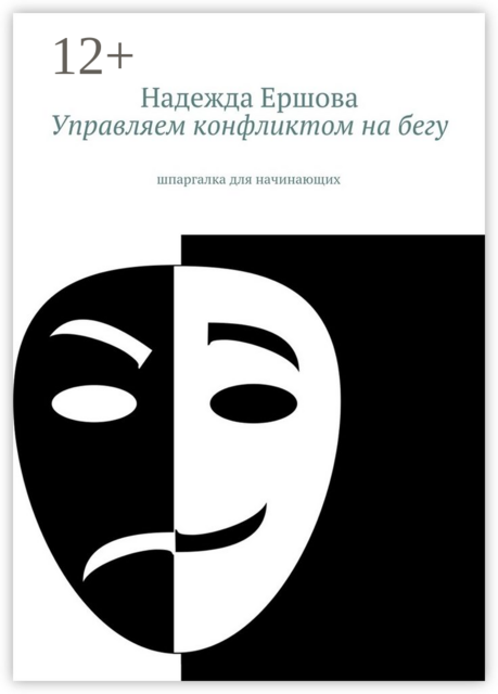 Управляем конфликтом на бегу. шпаргалка для начинающих