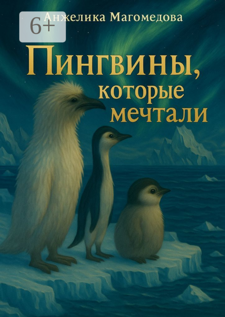Пингвины, которые мечтали. Познавательная сказка