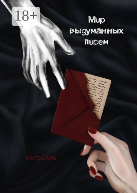 Мир выдуманных писем