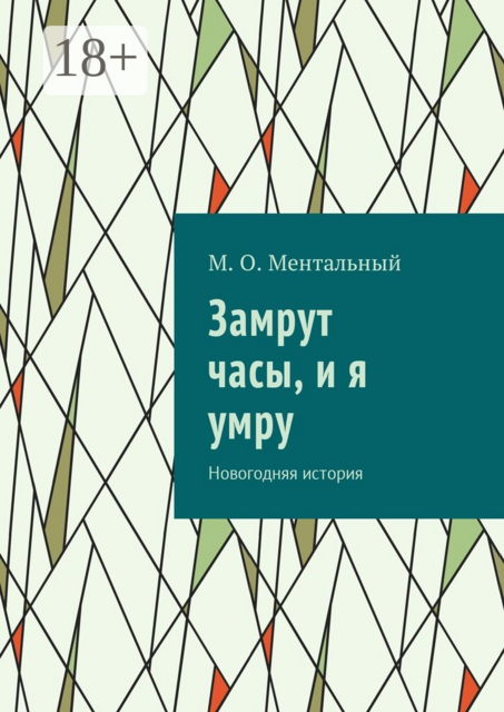 Замрут часы, и я умру. Новогодняя история