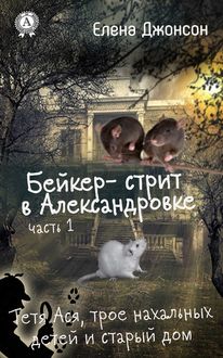 Бейкер-стрит в Александровке, Елена Джонсон