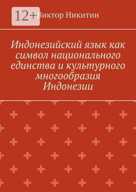 Индонезийский язык как символ национального единства и культурного многообразия Индонезии