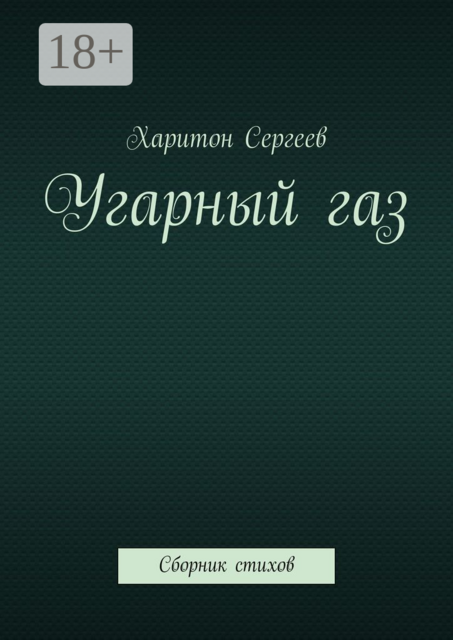 Угарный газ