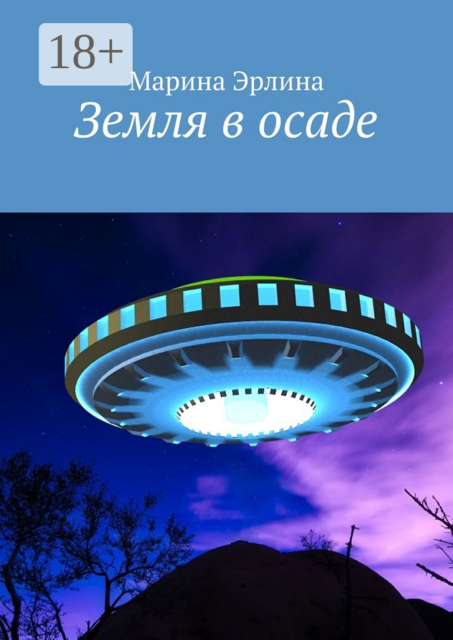 Земля в осаде