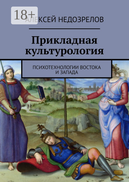 Прикладная культурология. Психотехнологии Востока и Запада, Алексей Недозрелов