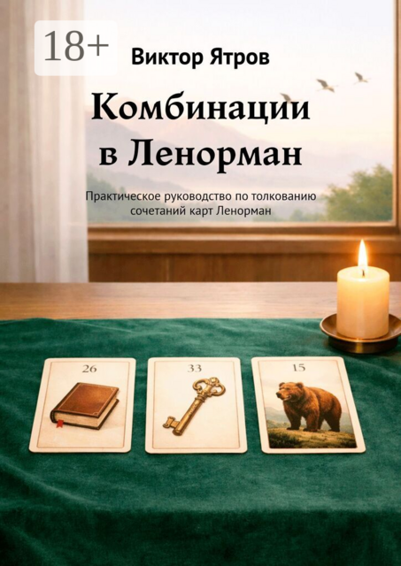 Комбинации в Ленорман. Практическое руководство по толкованию сочетаний карт Ленорман