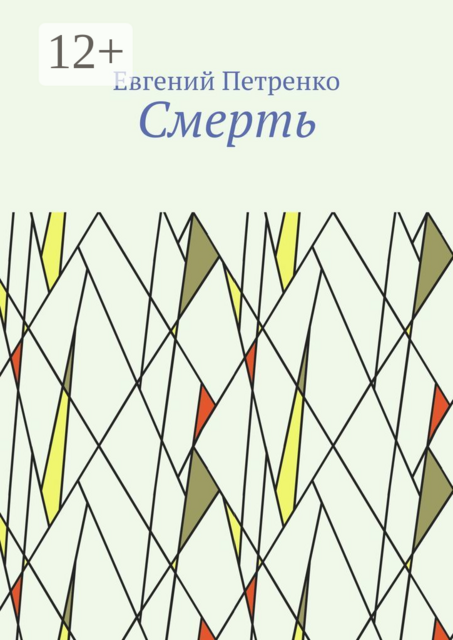 Смерть, Евгений Петренко