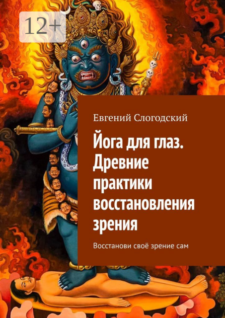Йога для глаз. Древние практики восстановления зрения. Восстанови свое зрение сам, Евгений Слогодский