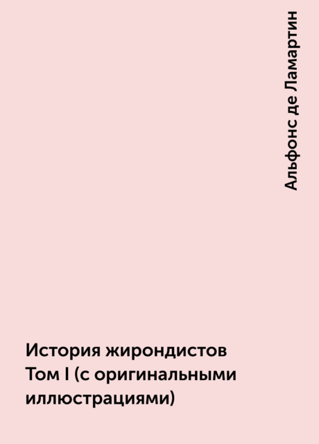 История жирондистов Том I (с оригинальными иллюстрациями)