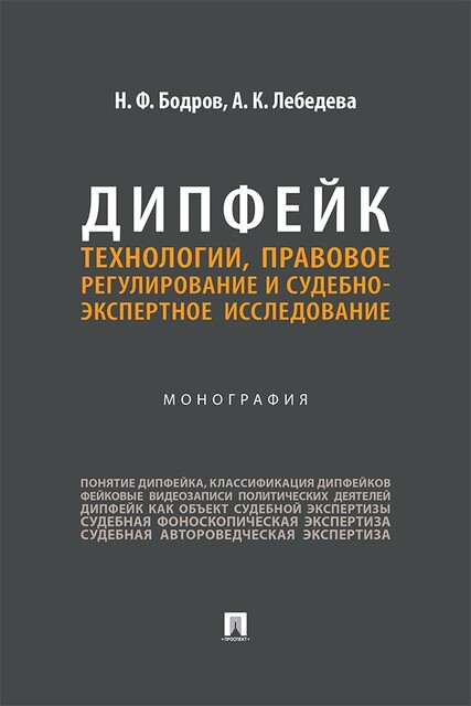 Дипфейк: технологии, правовое регулирование и судебно-экспертное исследование. Монография