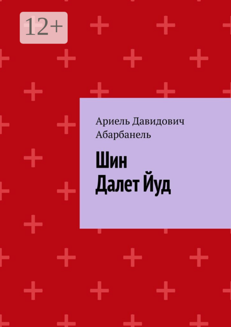 Шин Далет Йуд