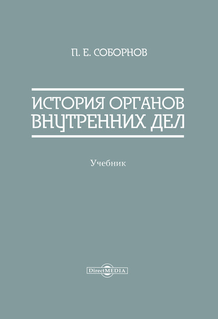История органов внутренних дел