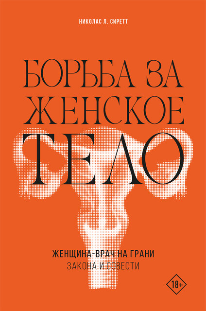 Борьба за женское тело: Женщина-врач на грани закона и совести
