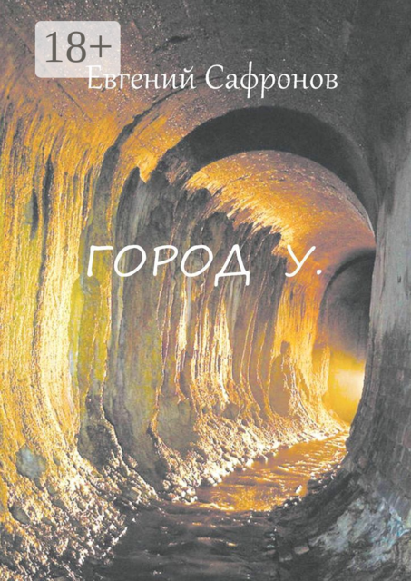 Город У