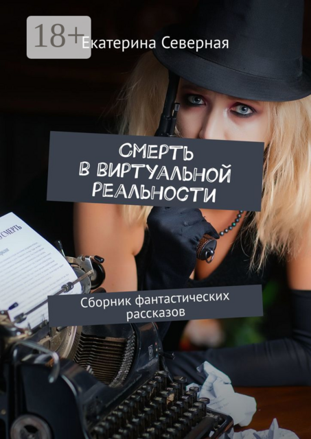 Смерть в виртуальной реальности