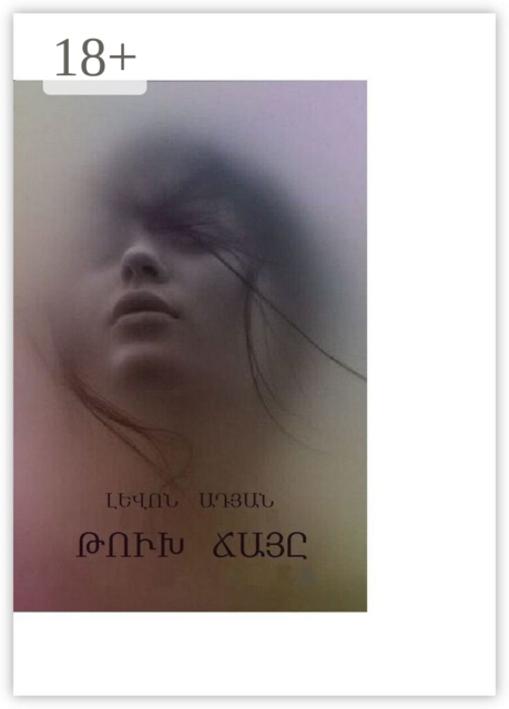 ԹՈւԽ ՃԱՅԸ. Պատմվածք. Էսսե. Մանրաքանդակներ, ԼԵՎՈՆ ԱԴՅԱՆ