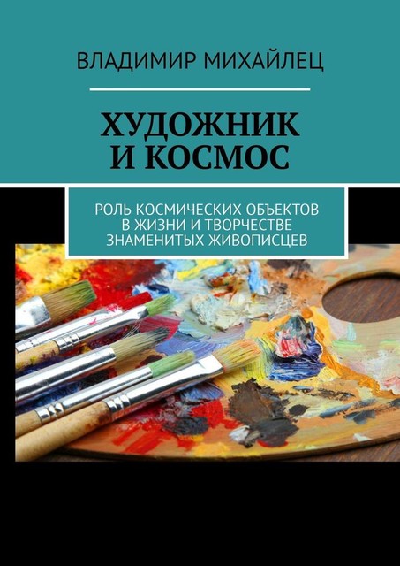 Художник и космос. Роль космических объектов в жизни и творчестве знаменитых живописцев