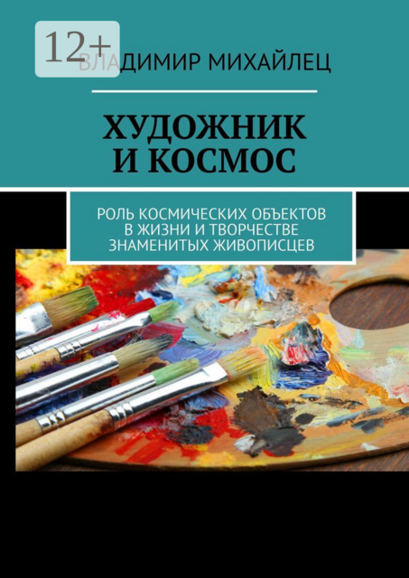 Художник и космос. Роль космических объектов в жизни и творчестве знаменитых живописцев