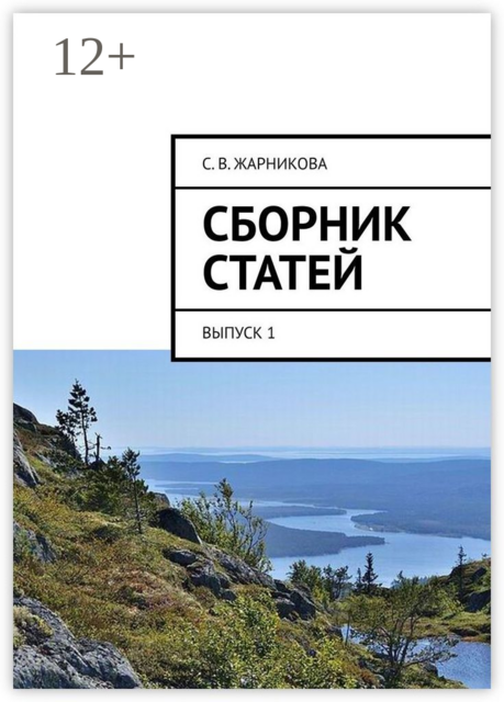 Сборник статей. Выпуск 1