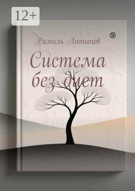 Система без диет